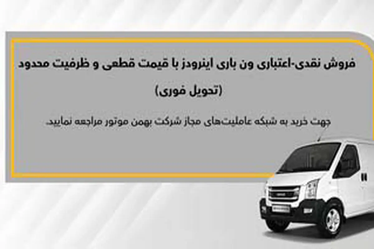 اعلام شرایط فروش نقدی و نقدی‌-‌اعتباری  ون باری اینرودز (مرداد 1403)


