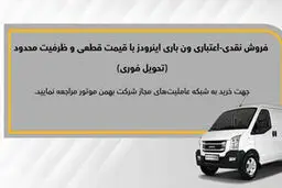 اعلام شرایط فروش نقدی و نقدی‌-‌اعتباری  ون باری اینرودز (مرداد 1403)

