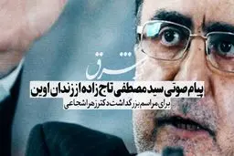 پیام صوتی سید مصطفی تاج‌زاده برای مراسم بزرگداشت زهرا شجاعی


