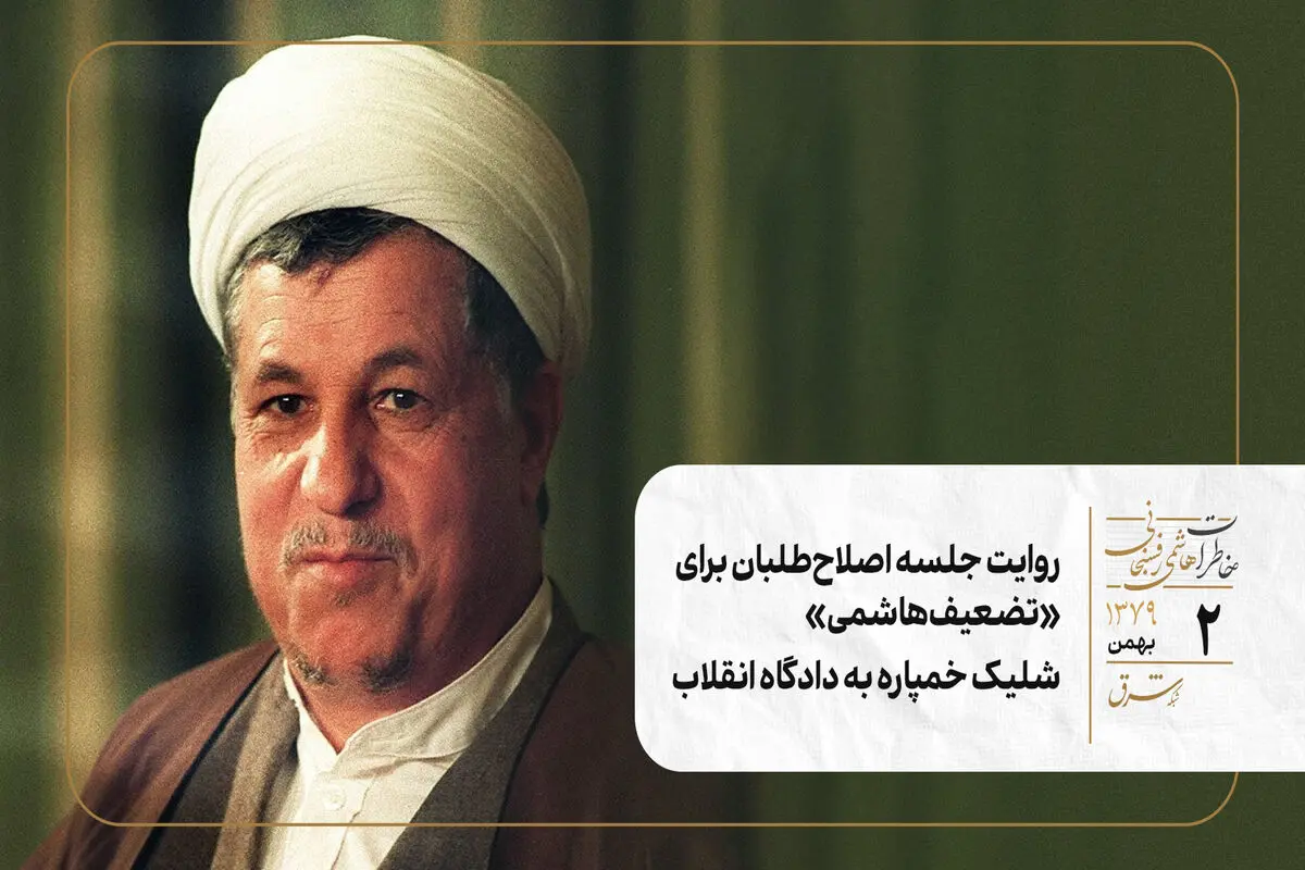 روایت جلسه اصلاح‌طلبان برای «تضعیف هاشمی»/  شلیک خمپاره به دادگاه انقلاب 