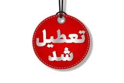 تعطیلی ادارات، دانشگاه‌ها و مدارس سمنان در روز سه‌شنبه ۷ اسفند

