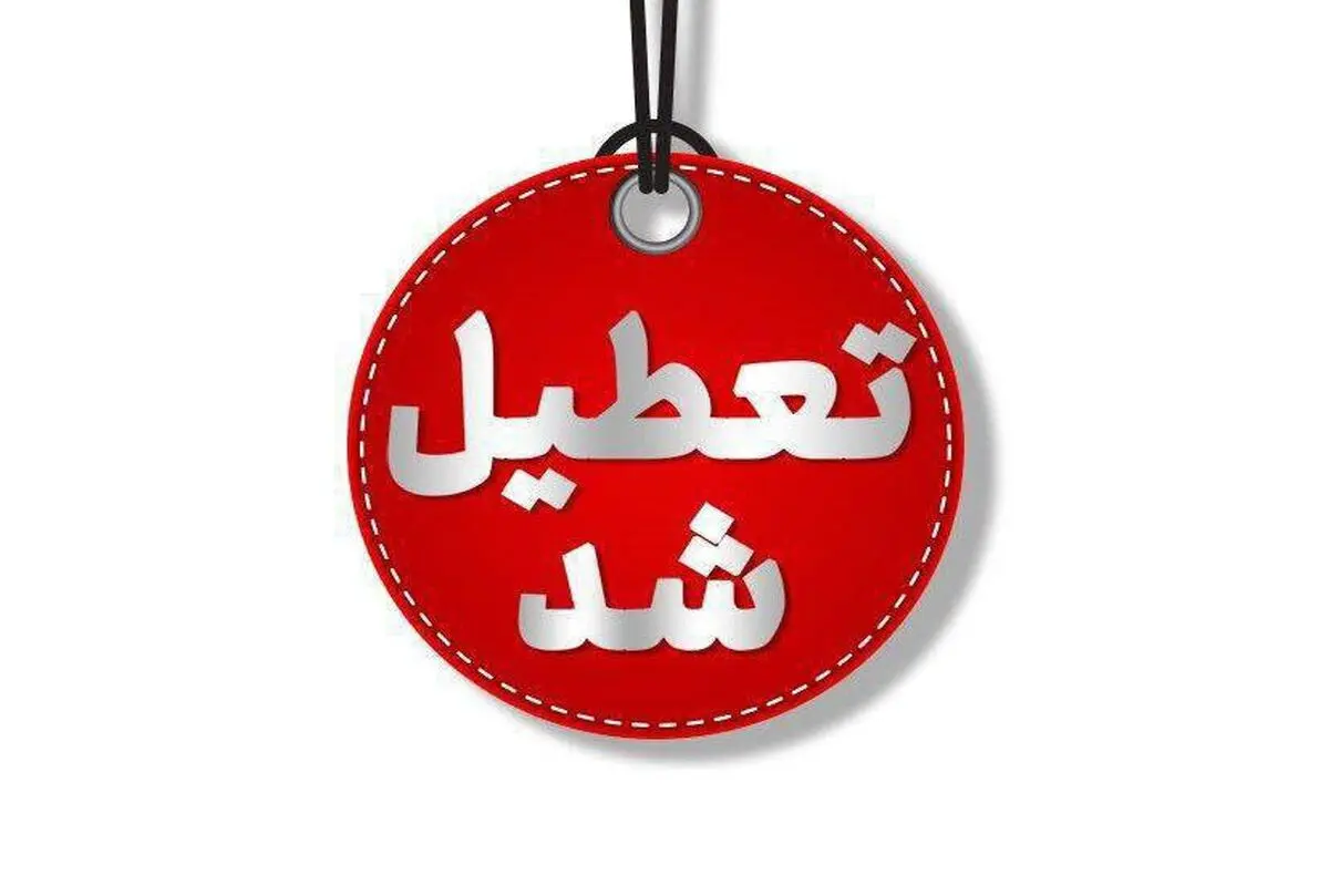 مراکز آموزشی، دانشگاه‌ها، مدارس و ادارات استان تهران فردا سه شنبه تعطیل است 

