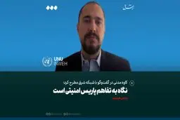 نگاه به تفاهم پاریس امنیتی است