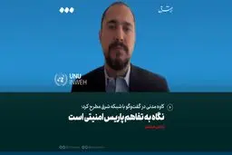 نگاه به تفاهم پاریس امنیتی است