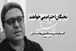 نخبگان احترام می خواهند