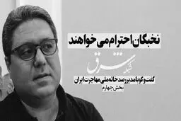 نخبگان احترام می خواهند