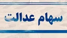 سود سهام عدالت قبل از عید واریز می شود؟/ جزئیات زمان و مبلغ