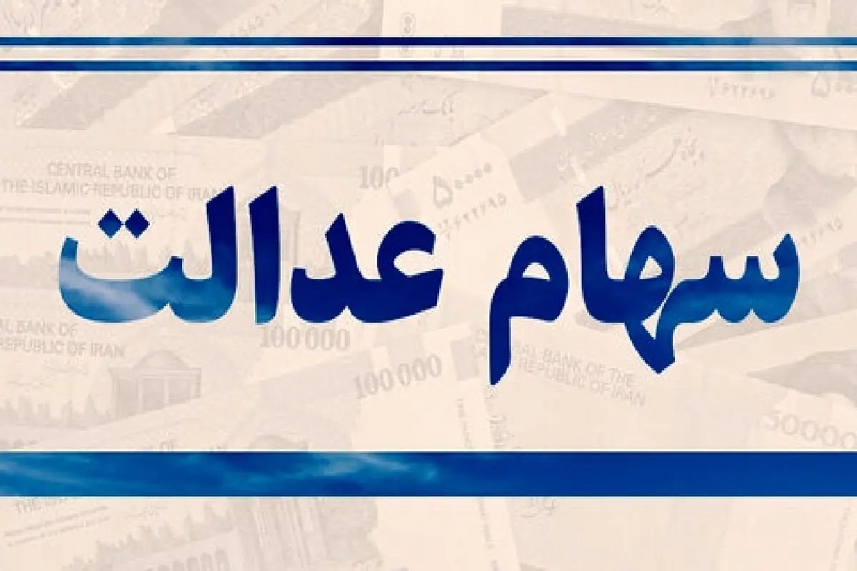 ارزش سهام عدالت امروز 31 اردیبهشت 1404+ جدول