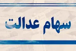 خبر مهم برای جاماندگان سهام عدالت/ ویدئو