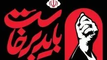 برگزاری آیین گرامیداشت رهبر شهید انقلاب به تعویق افتاد