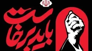 برگزاری آیین گرامیداشت رهبر شهید انقلاب به تعویق افتاد