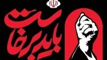 برگزاری آیین گرامیداشت رهبر شهید انقلاب به تعویق افتاد