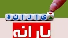 خبر مهم درباره واریز یارانه نقدی آبان ۱۴۰۳