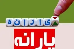 یارانه نقدی خرداد ۱۴۰۴ واریز شد
