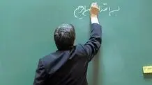 مجوز برای فعالیت معلمان تا ۵ سال بعد از بازنشستگی 