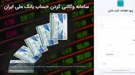 راهنمای وکالتی کردن حساب بانکی برای شرکت در پیش فروش ایران خودرو+ جزئیات و مهلت


