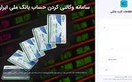 راهنمای وکالتی کردن حساب بانکی برای شرکت در پیش فروش ایران خودرو+ جزئیات و مهلت

