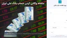 راهنمای وکالتی کردن حساب بانکی برای شرکت در پیش فروش ایران خودرو+ جزئیات و مهلت

