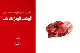 گوشت قرمز طلا شد

