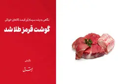 گوشت قرمز طلا شد

