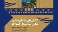 بررسی «کاوش‌های باستان شناسی محور شمالی پل خواجو» در مرکز اصفهان شناسی