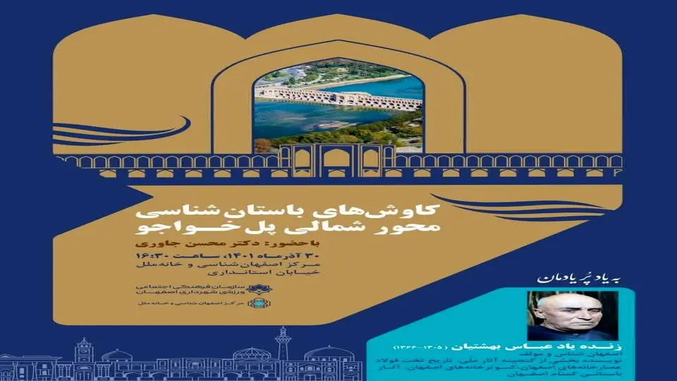 بررسی «کاوش‌های باستان شناسی محور شمالی پل خواجو» در مرکز اصفهان شناسی