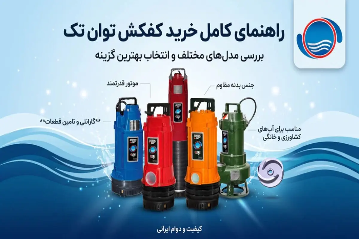 راهنمای کامل خرید کفکش توان تک