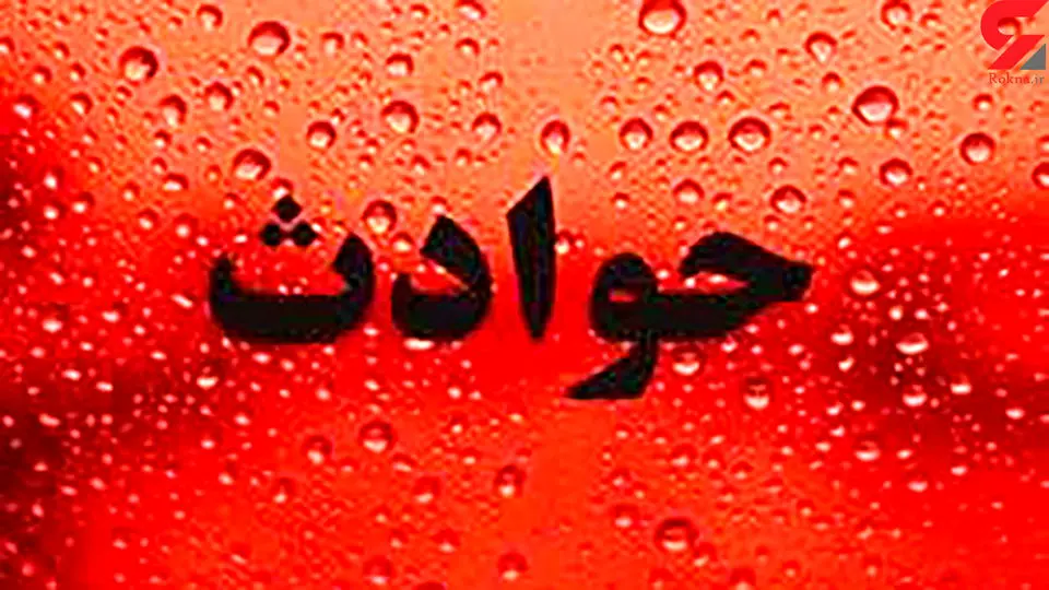 مادر تهرانی پسرش را آتش زد