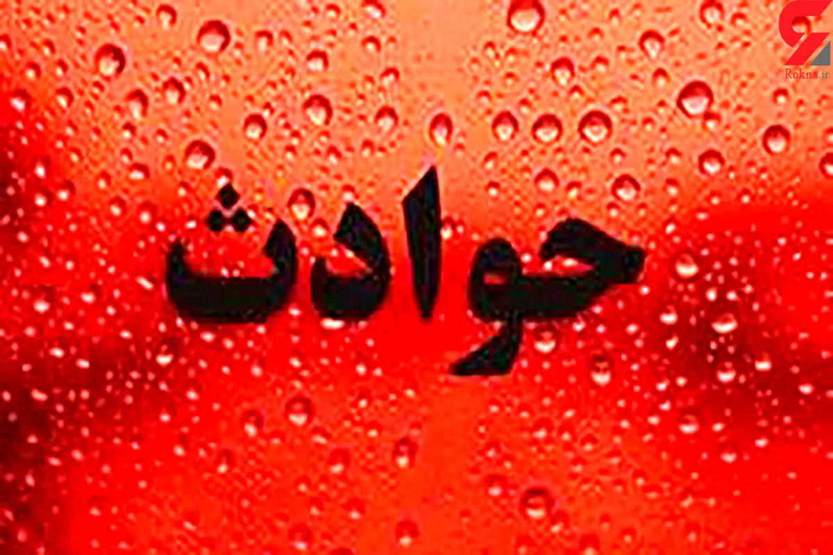 مادر تهرانی پسرش را آتش زد