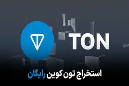 استخراج تون کوین: تمامی روش‌ها بصورت رایگان
