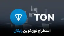 استخراج تون کوین: تمامی روش‌ها بصورت رایگان