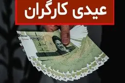 
کف و سقف عیدی کارگران چقدر است؟