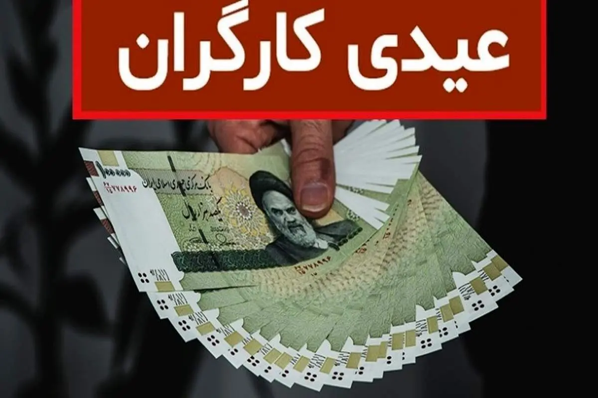 مبلغ عیدی و پاداش کارگران اعلام شد

