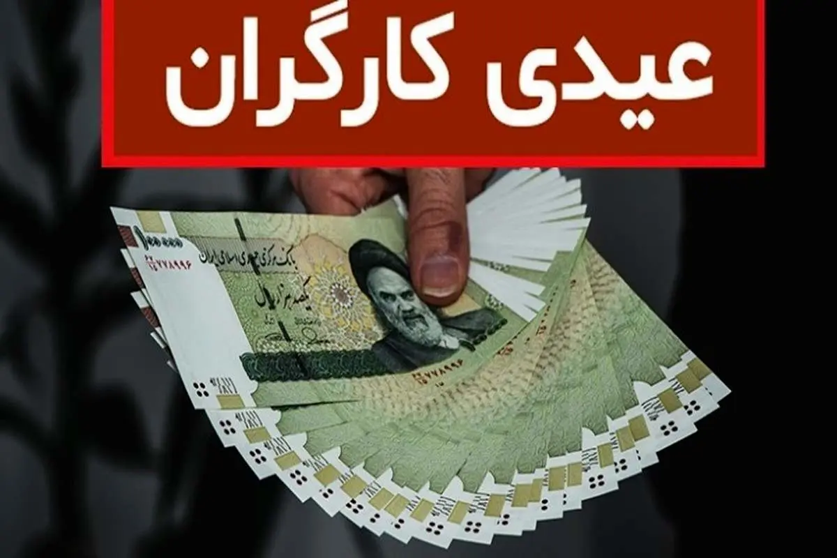 
کف و سقف عیدی کارگران چقدر است؟