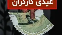 حداقل عیدی کارگران در سال ۱۴۰۳ مشخص شد + جدول