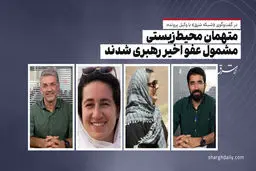 متهمان محیط زیستی مشمول عفو اخیر رهبری شدند

