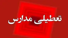 اطلاعیه مهم وزارت آموزش و پرورش درباره تعطیلی مدارس 