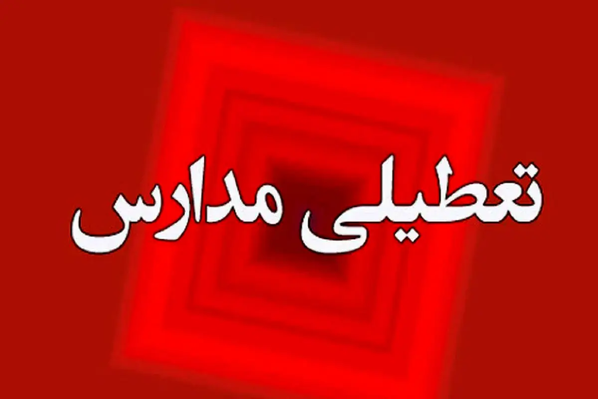 اطلاعیه تعطیلی مدارس