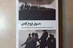 روایتی از تاریخ آزادی
