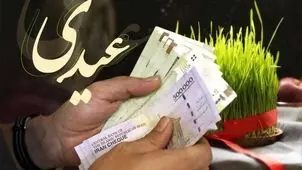 رقم دقیق عیدی بازنشستگان تامین اجتماعی اعلام شد