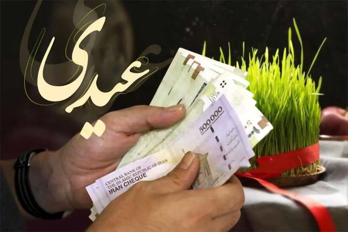 کف و سقف عیدی کارگران چقدر است؟