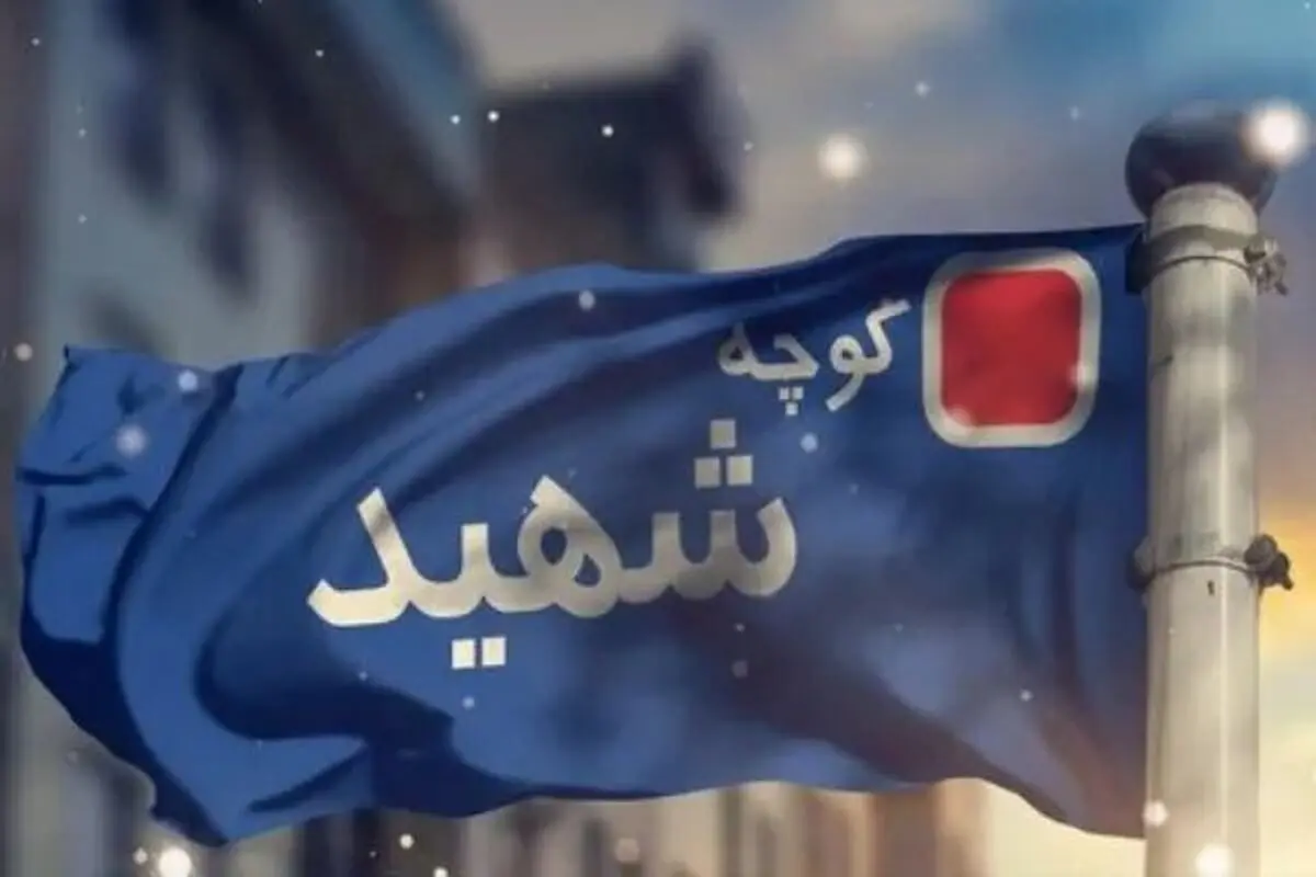 چهار معبر تهران به نام چهار چهره نظامی و سیاسی نامگذاری شد