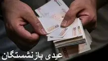 مبلغ عیدی بازنشستگان و زمان واریز آن