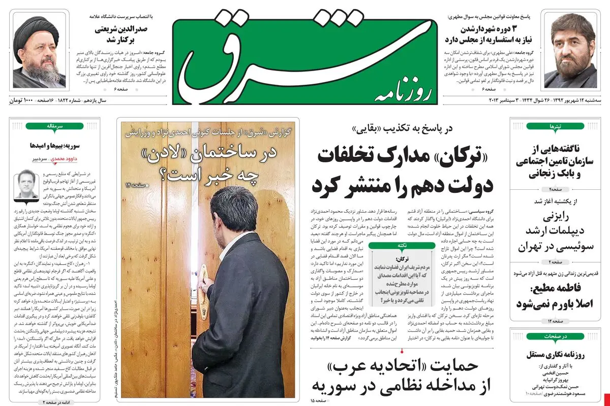 سه‌شنبه 12 شهریور 1392 شماره 1822