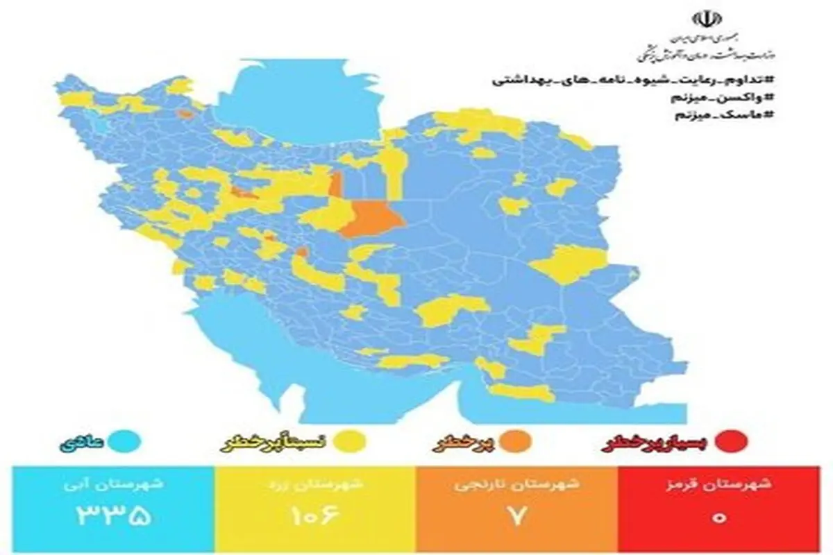 آخرین وضعیت رنگبندی کرونایی شهرهای کشور/ ۷ شهر در وضعیت نارنجی

