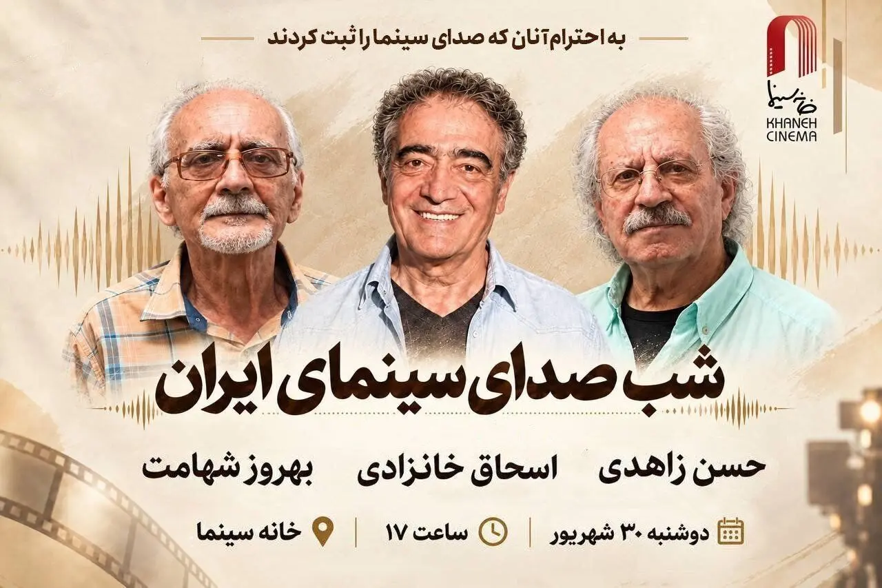 برگزاری شب صدابرداران و صداگذاران فردا در خانه سینما