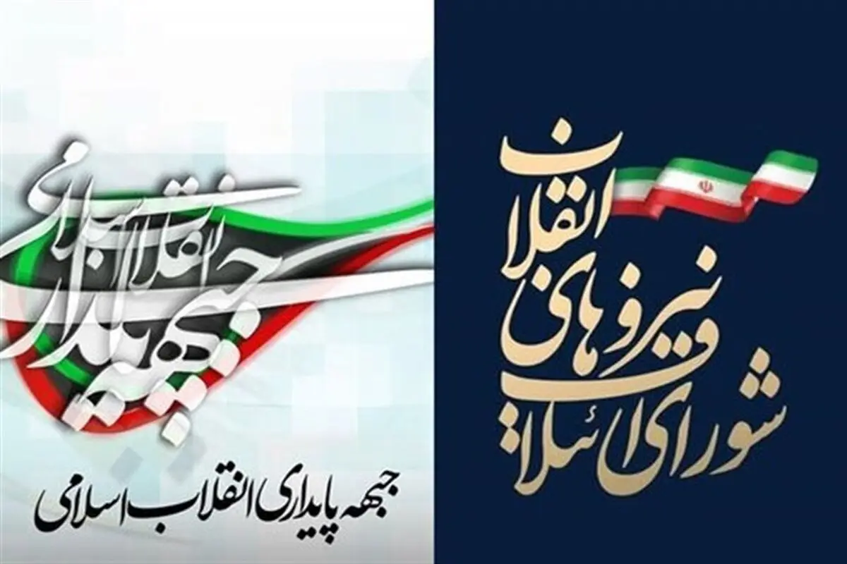 لیست مشترک و نهایی شورای ائتلاف اصول‌گرایان و جبهه پایداری