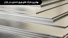 بهترین مارک های ورق استیل در بازار