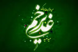 جشن ۱۰ کیلومتری غدیر برگزارمی شود

