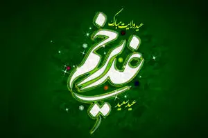 نگاه بزرگان اهل سنت به عید غدیر